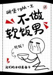 拒做软饭男
