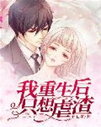 重生后我反虐渣免费看全集
