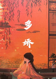多娇歌曲翻唱